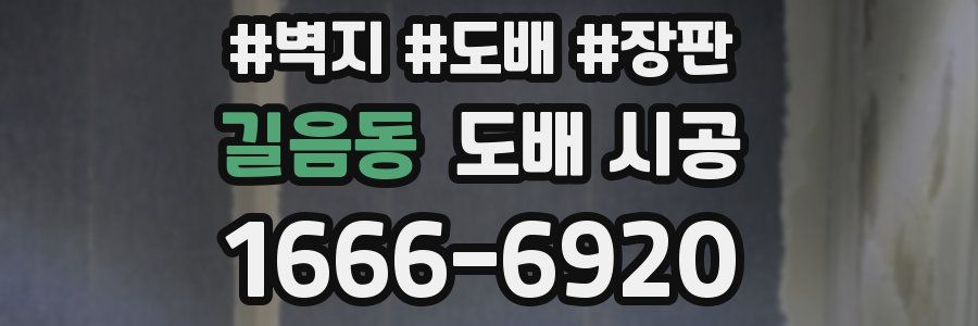 길음동 도배 시공