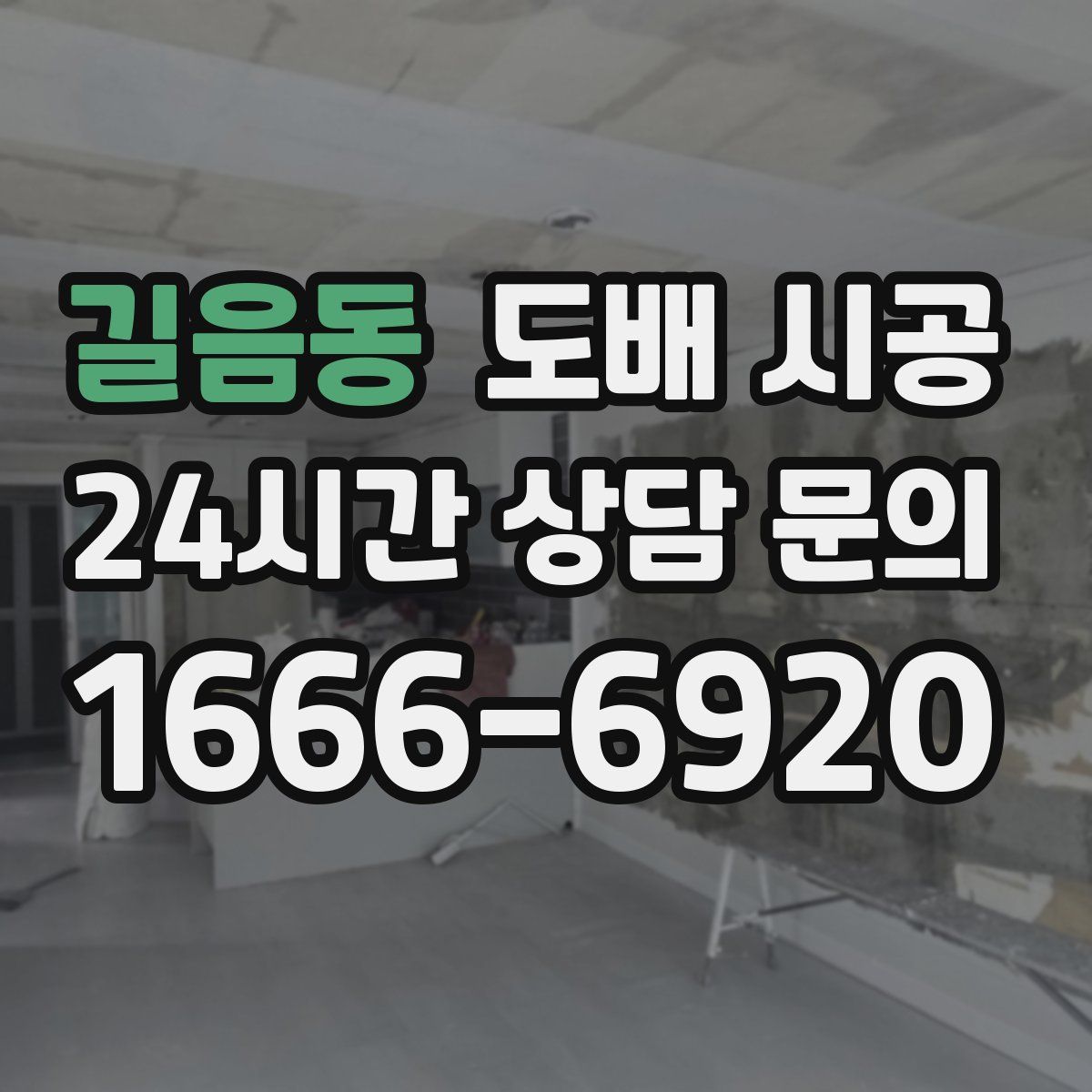 길음동 도배 시공