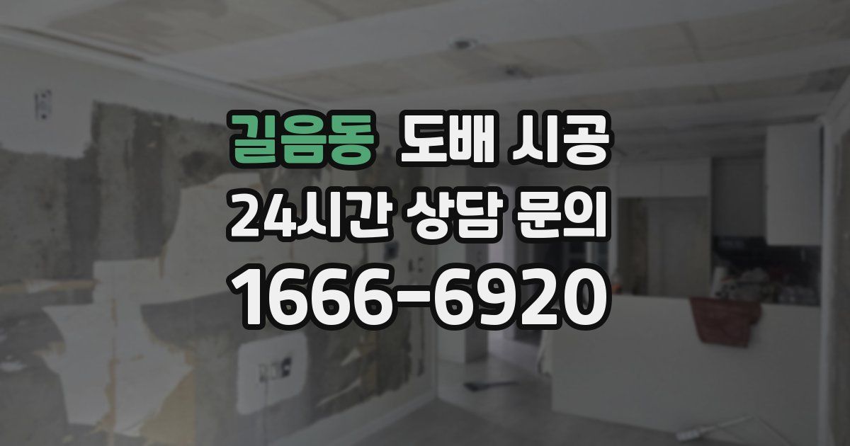 길음동 도배 시공