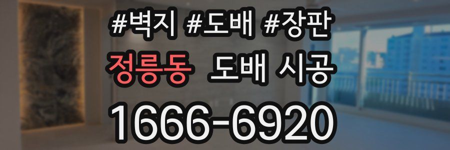 정릉동 도배 시공