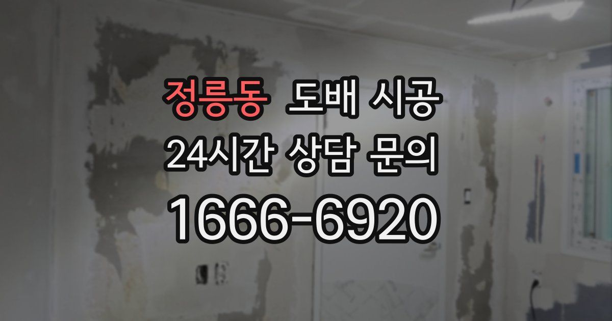 정릉동 도배 시공