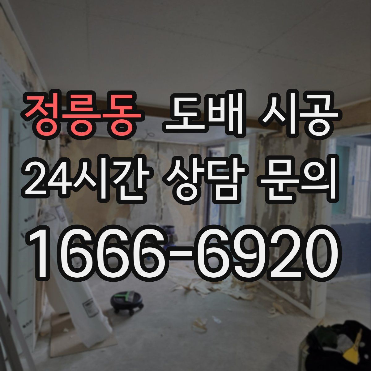 정릉동 도배 시공