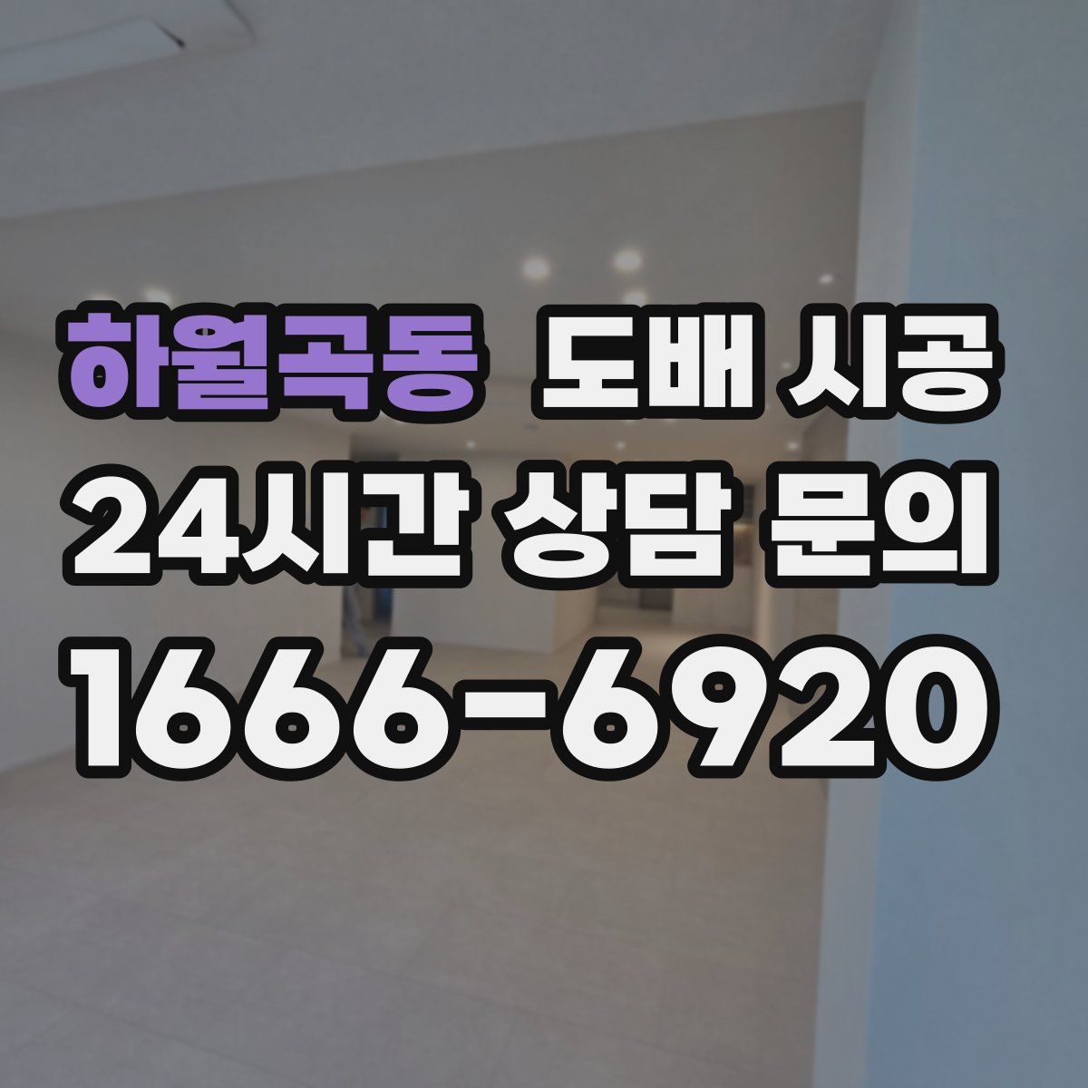 하월곡동 도배 시공
