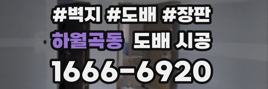 하월곡동 도배 시공