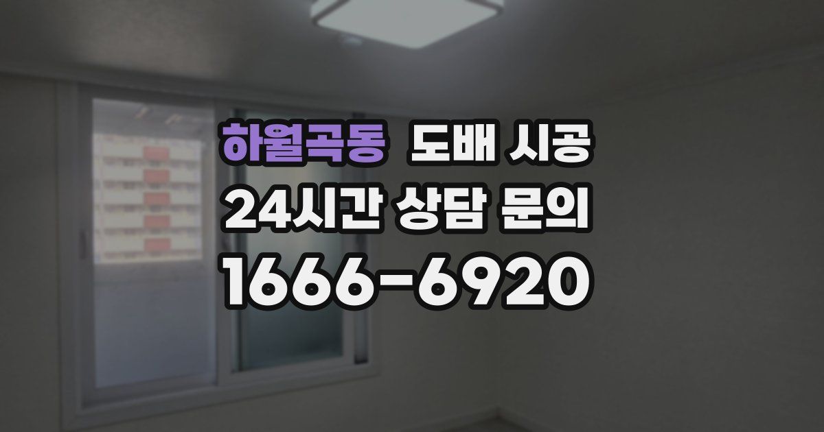 하월곡동 도배 시공