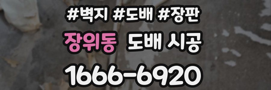 장위동 도배 시공