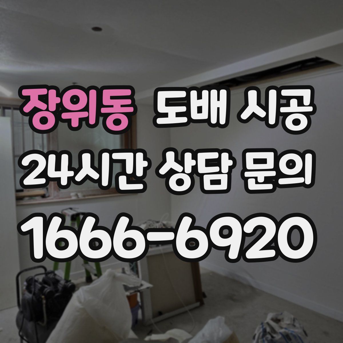 장위동 도배 시공