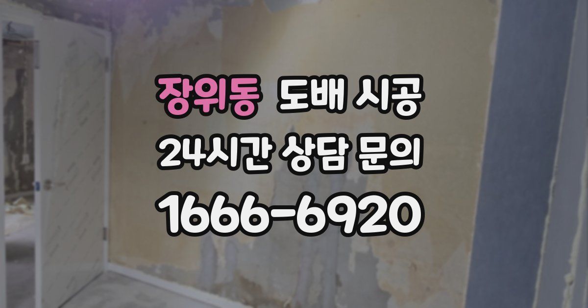 장위동 도배 시공