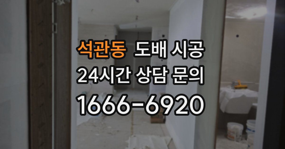 석관동 도배 시공