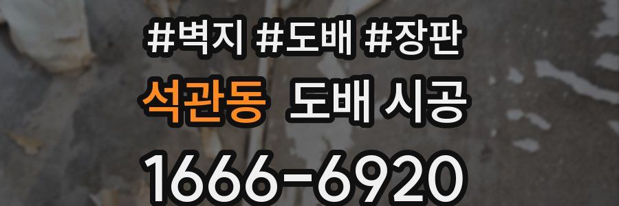 석관동 도배 시공