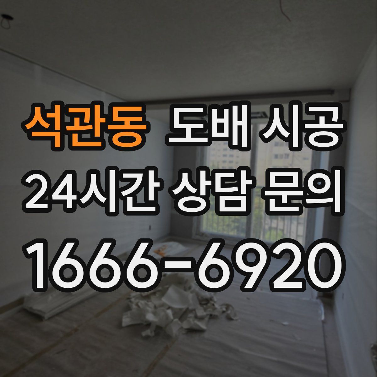석관동 도배 시공