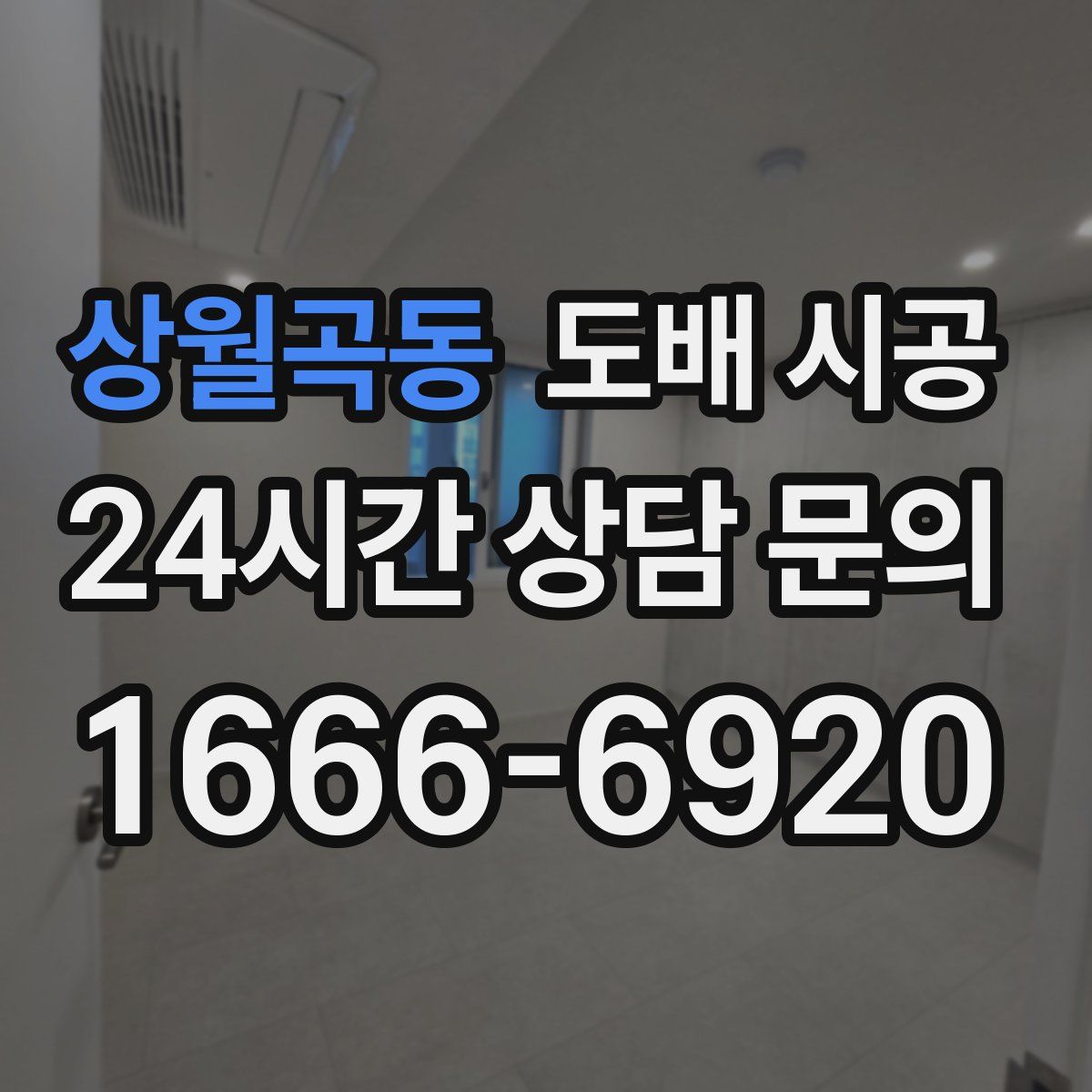 상월곡동 도배 시공