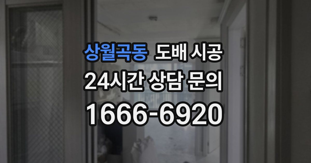 상월곡동 도배 시공