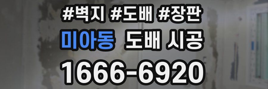 미아동 도배 시공
