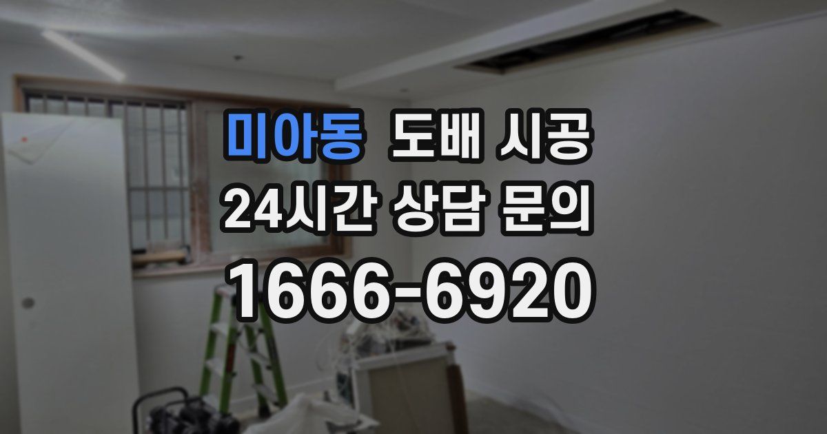 미아동 도배 시공