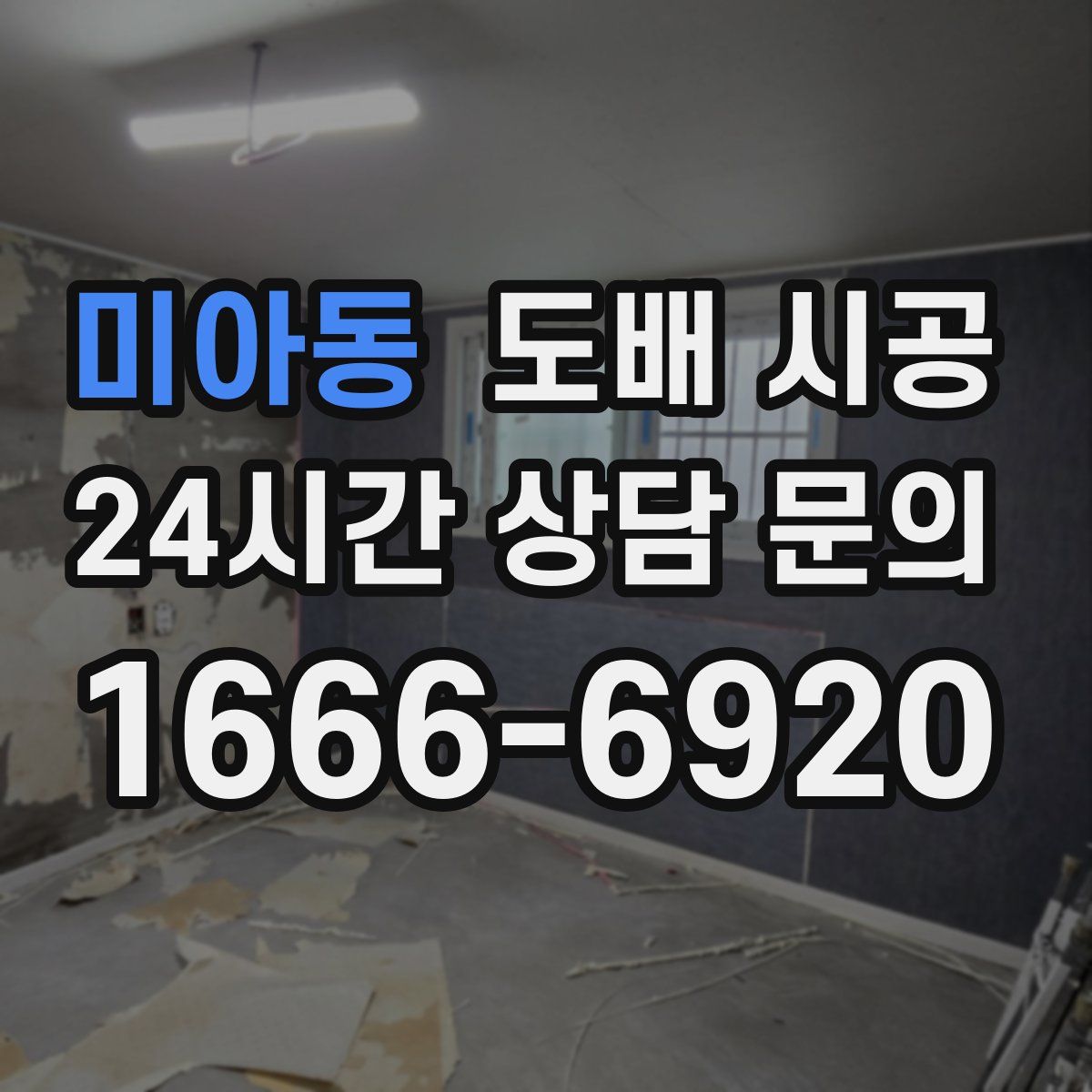 미아동 도배 시공