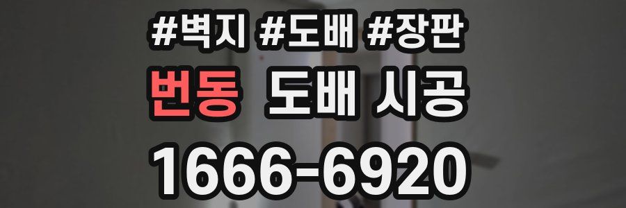 번동 도배 시공