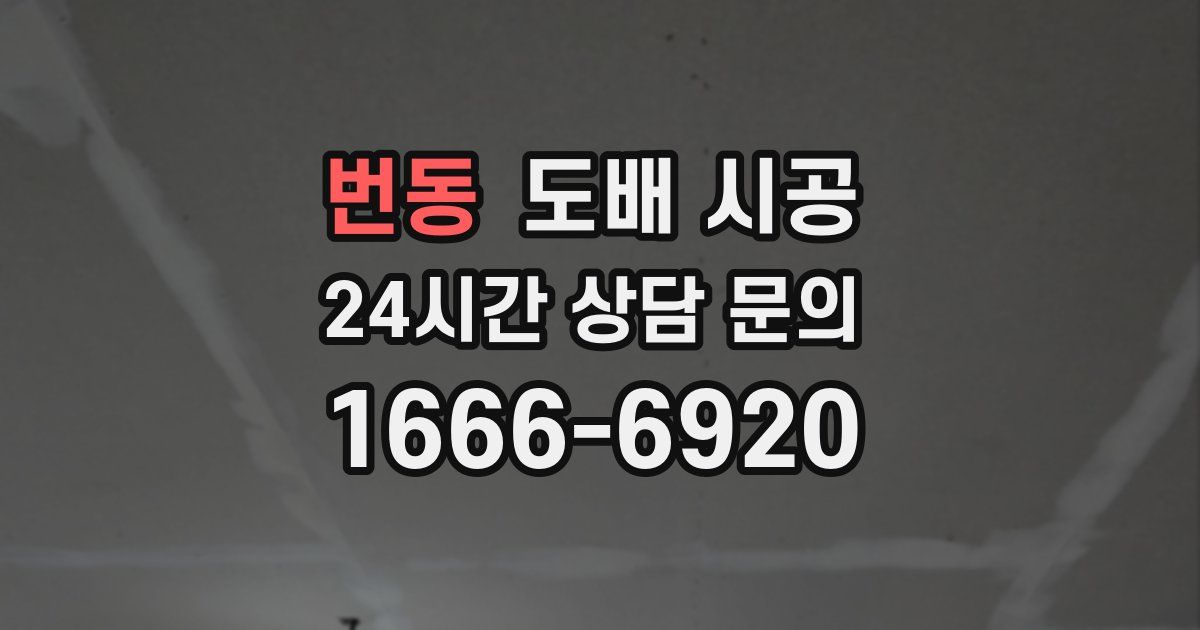번동 도배 시공