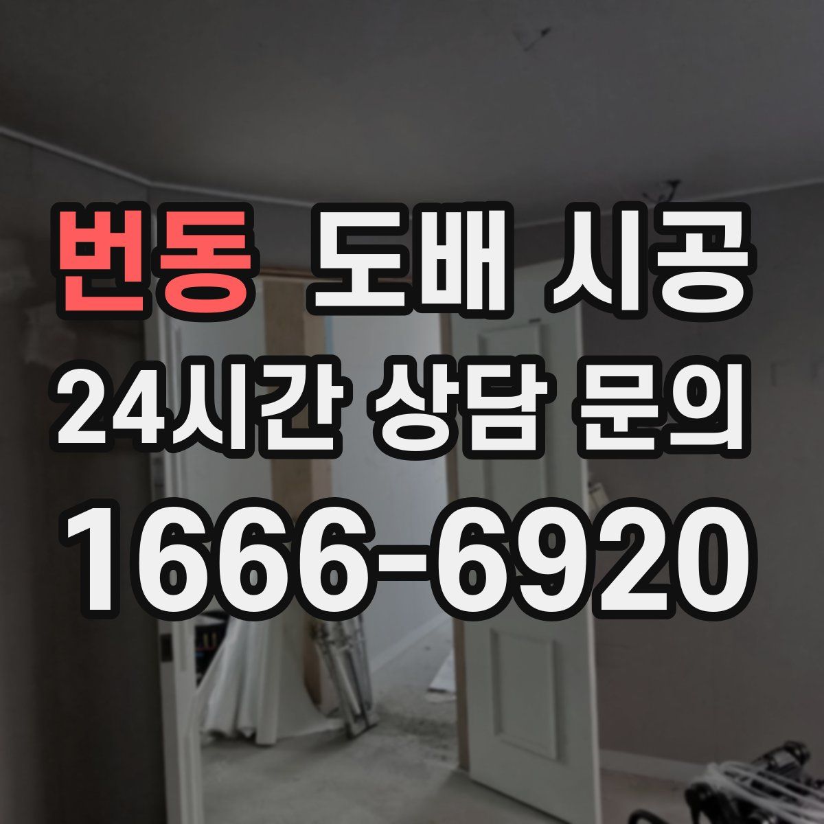 번동 도배 시공