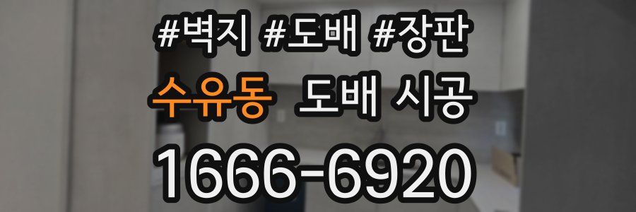 수유동 도배 시공