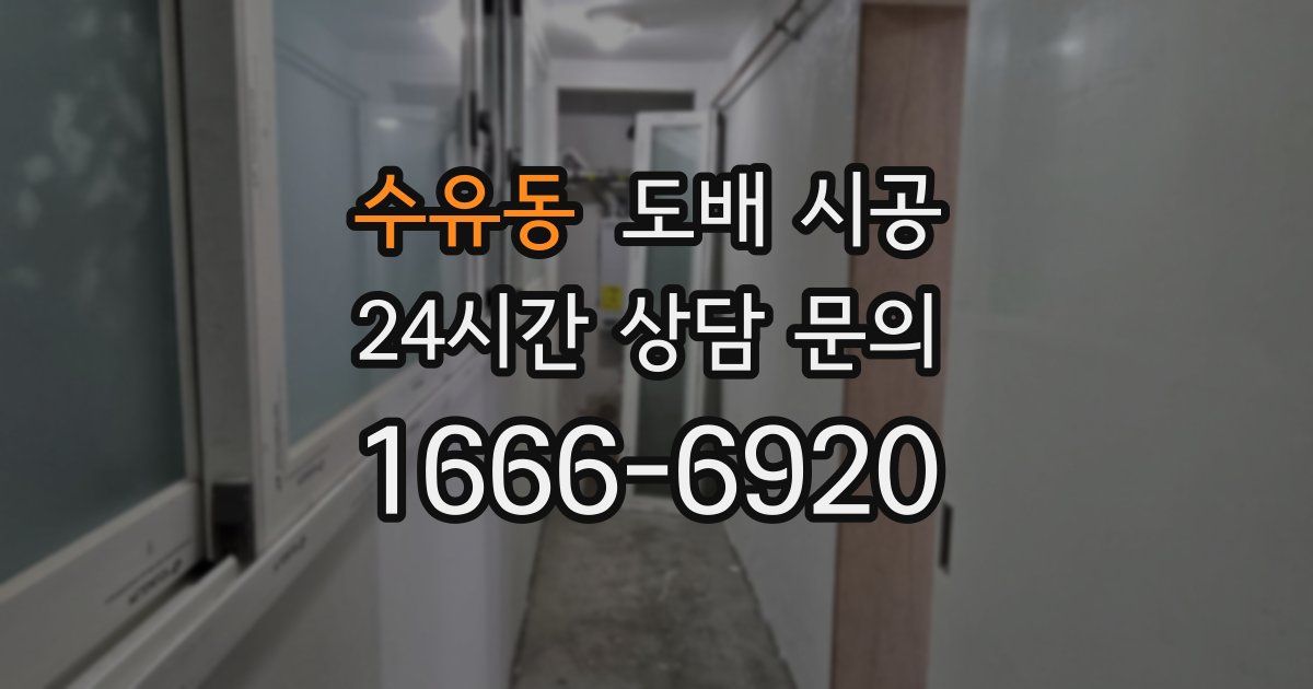 수유동 도배 시공
