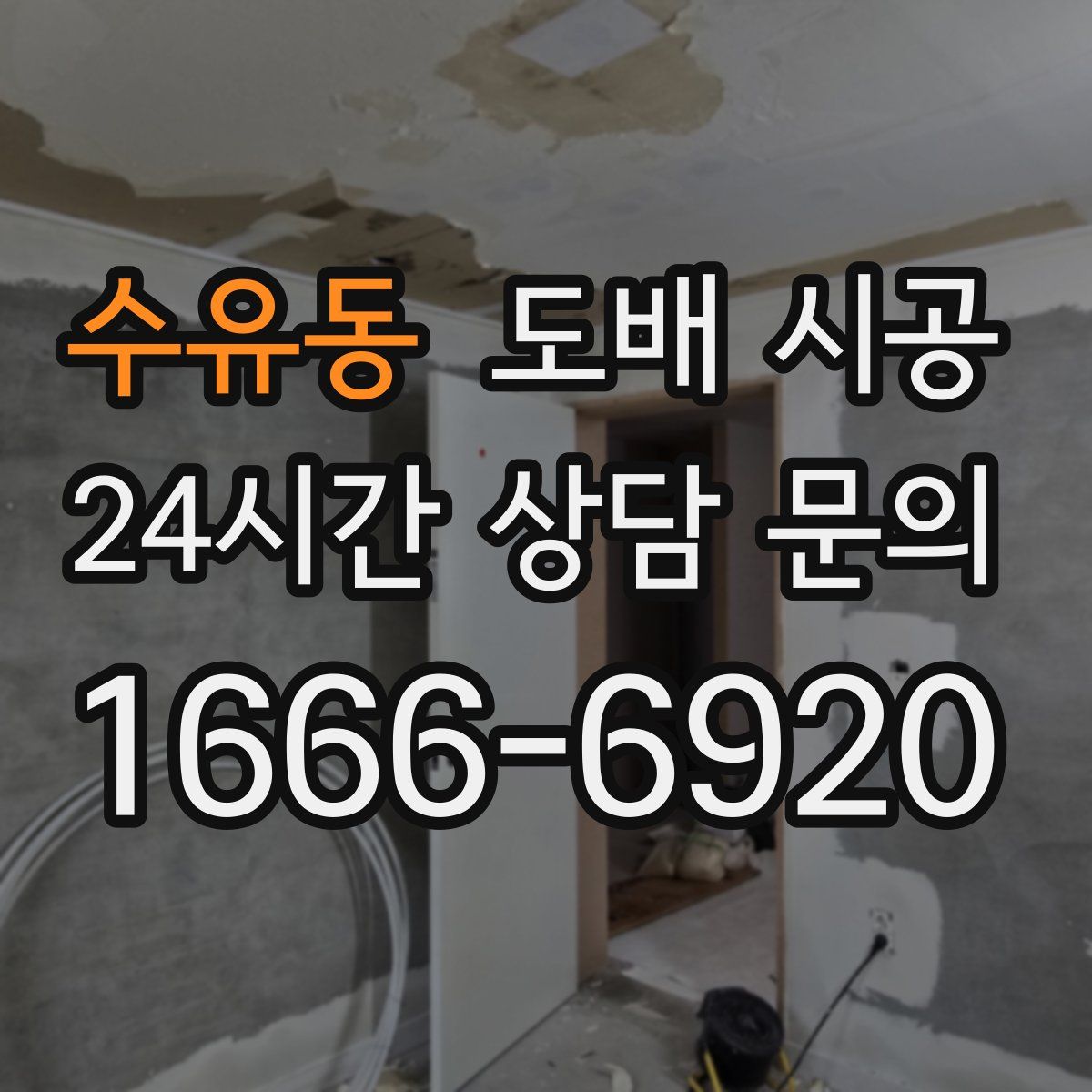 수유동 도배 시공