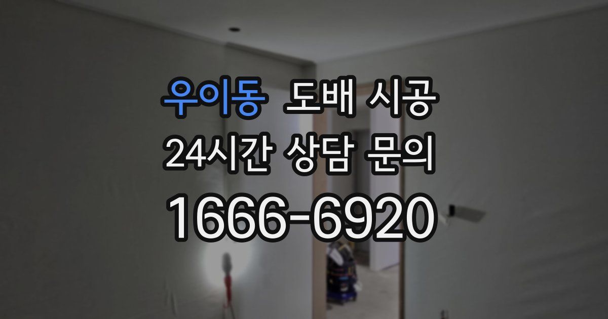 우이동 도배 시공