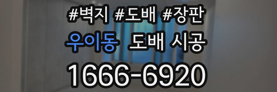 우이동 도배 시공