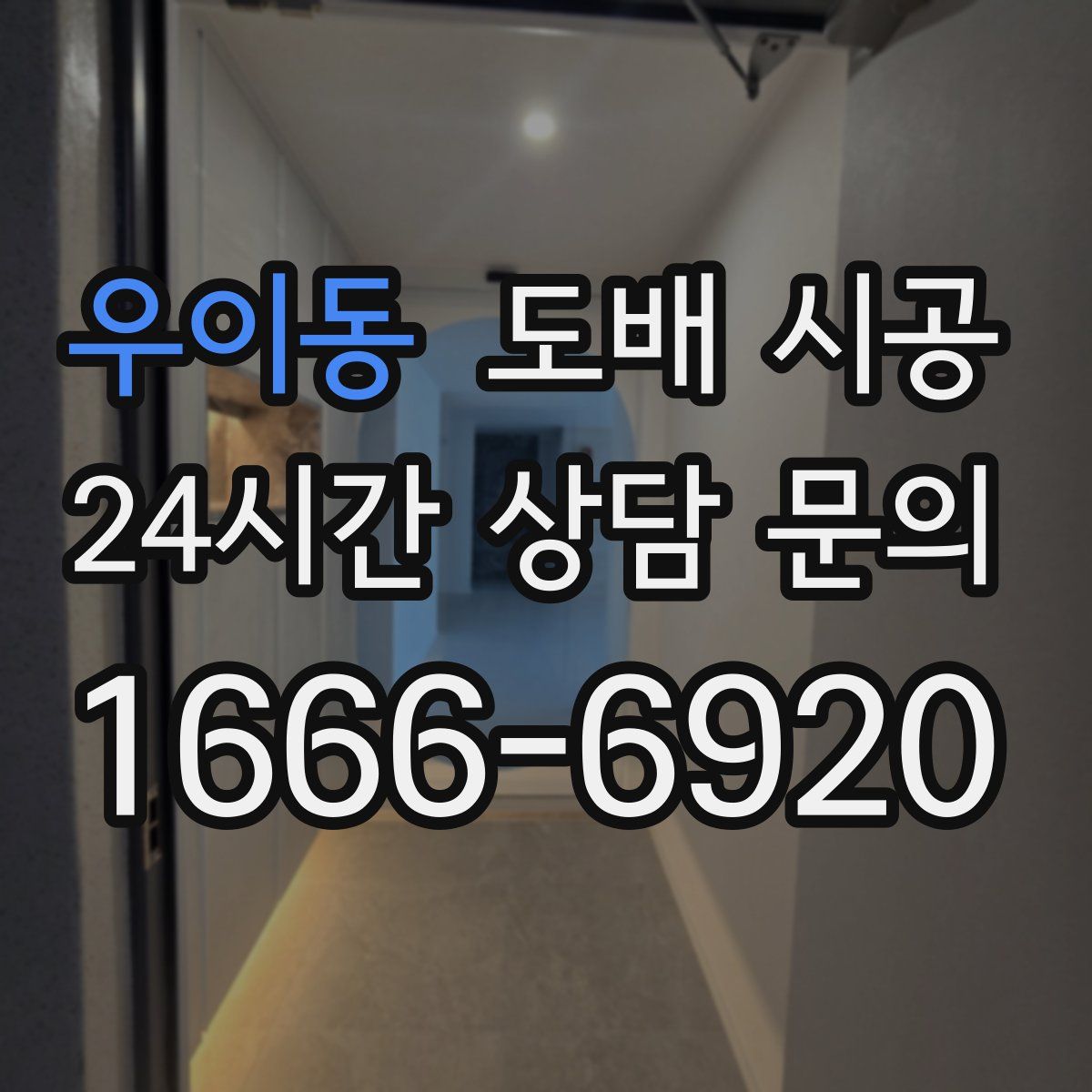 우이동 도배 시공