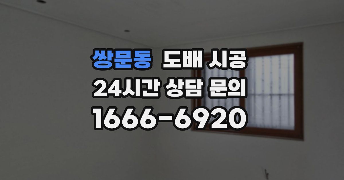 쌍문동 도배 시공