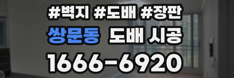 쌍문동 도배 시공