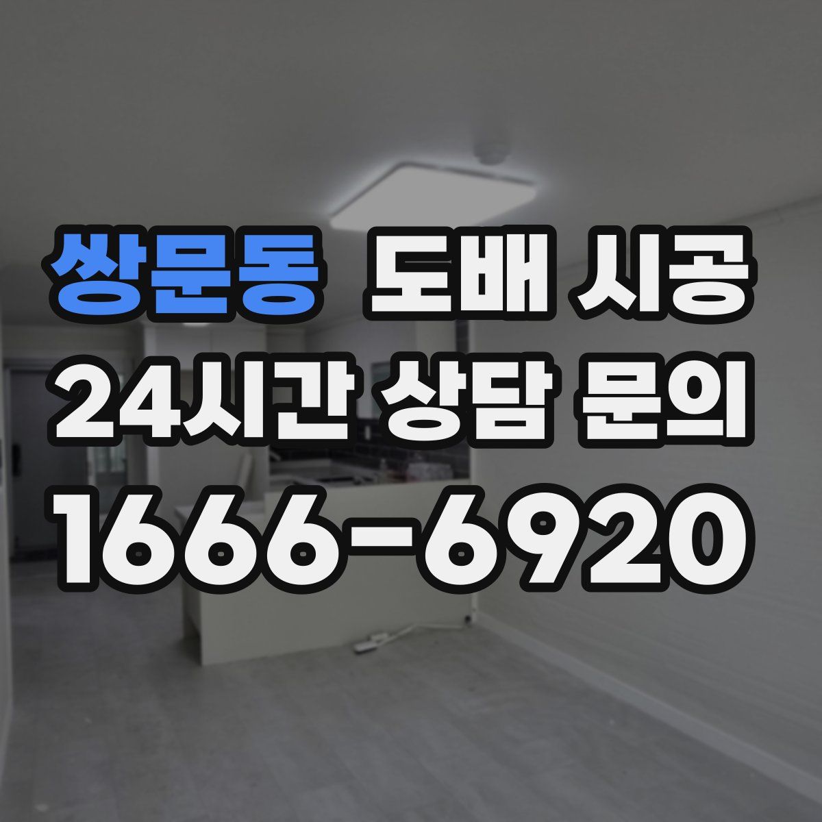 쌍문동 도배 시공