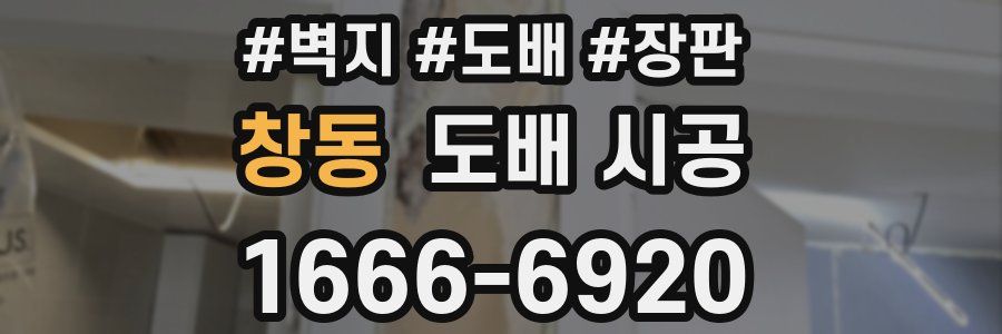 창동 도배 시공