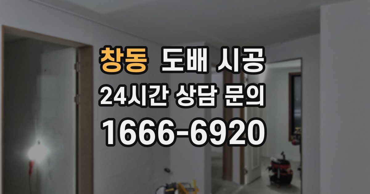 창동 도배 시공