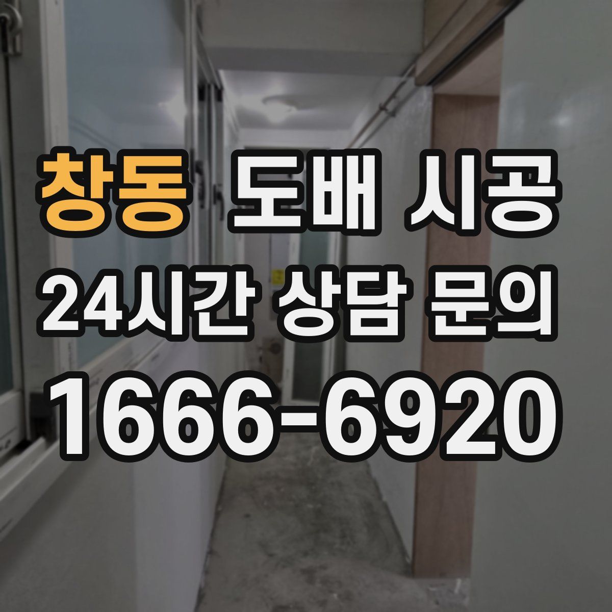 창동 도배 시공