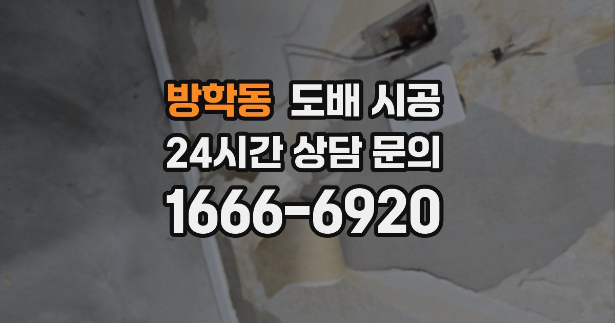 방학동 도배 시공