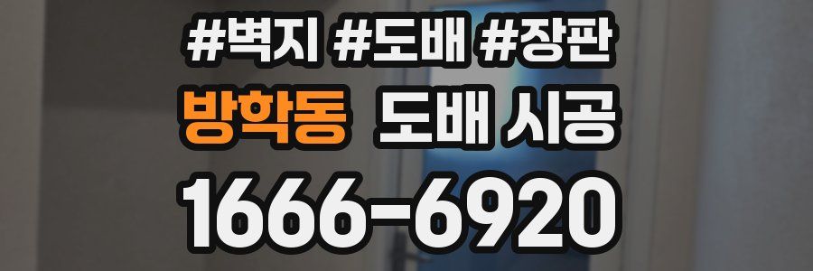 방학동 도배 시공