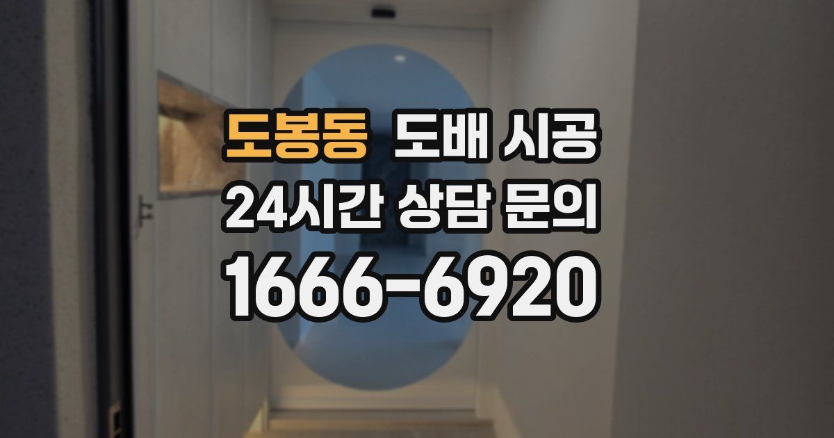 도봉동 도배 시공