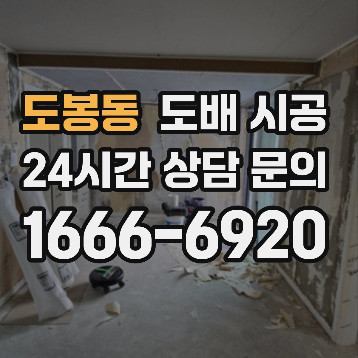 도봉동 도배 시공