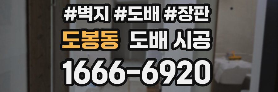 도봉동 도배 시공
