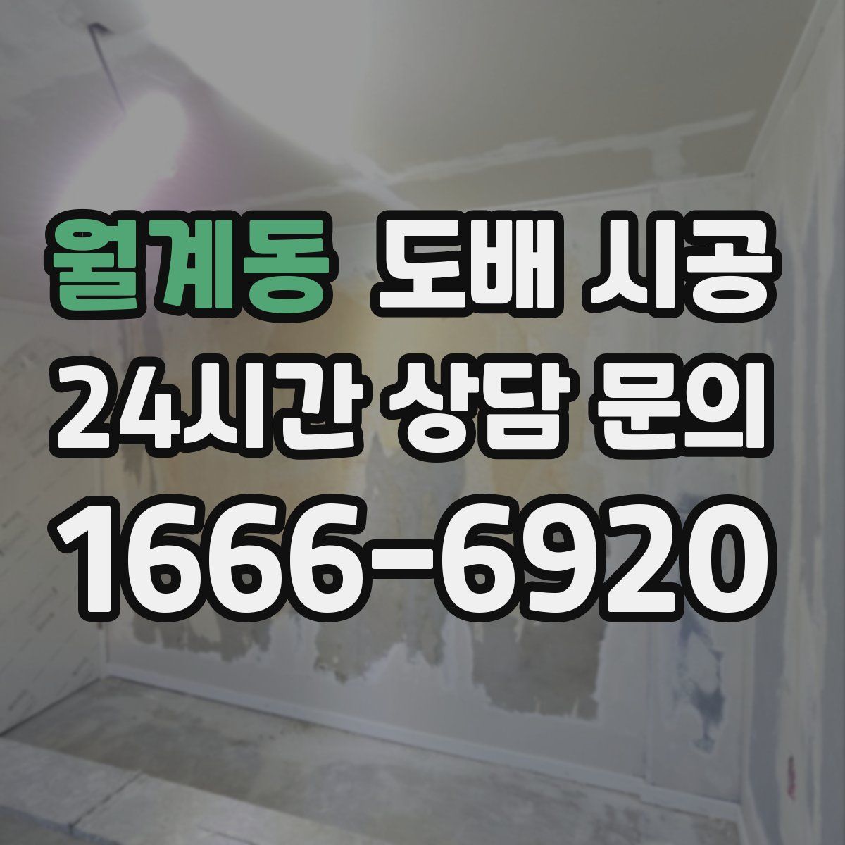 월계동 도배 시공