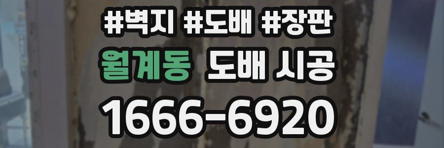 월계동 도배 시공