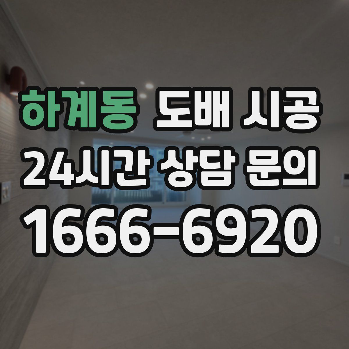 하계동 도배 시공