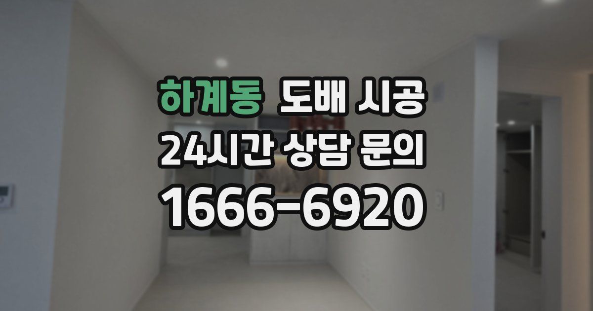 하계동 도배 시공
