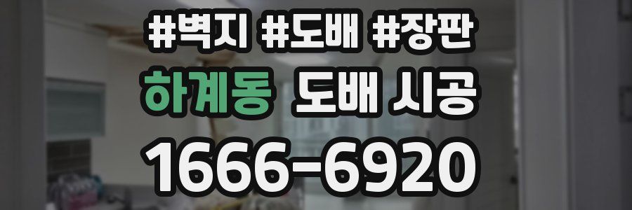 하계동 도배 시공