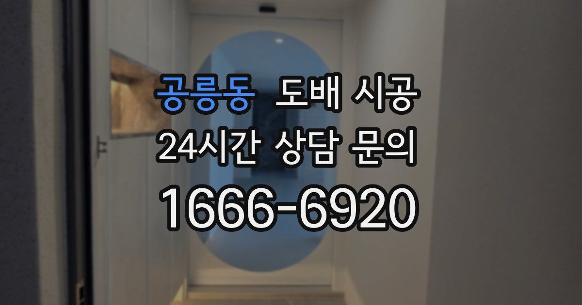 공릉동 도배 시공