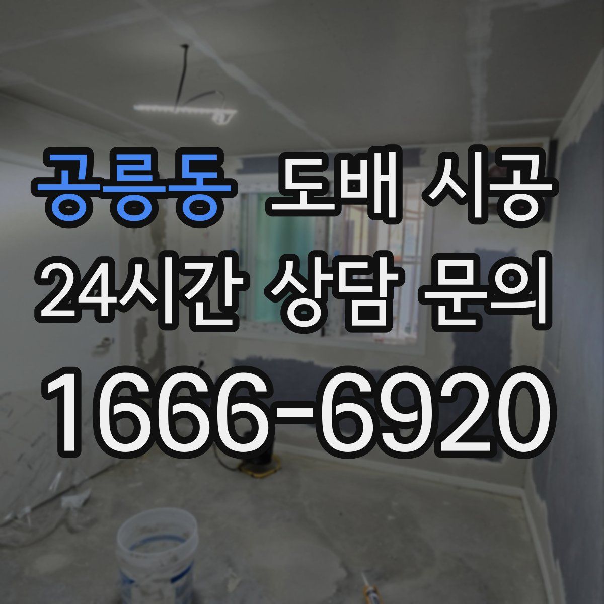 공릉동 도배 시공