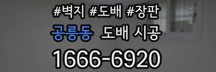 공릉동 도배 시공