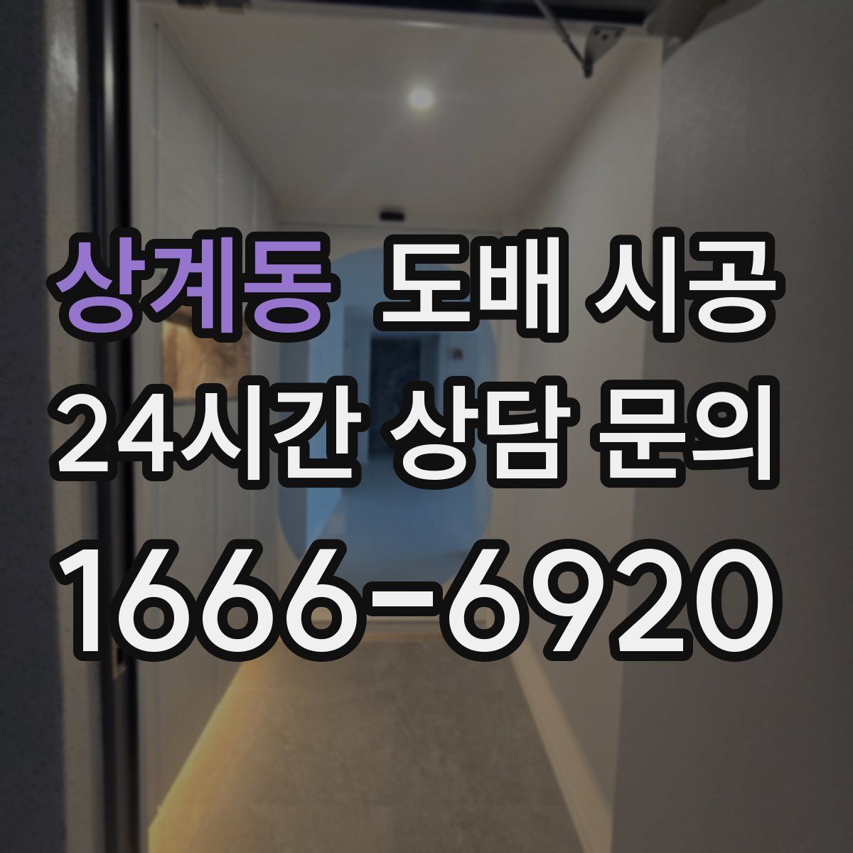 상계동 도배 시공