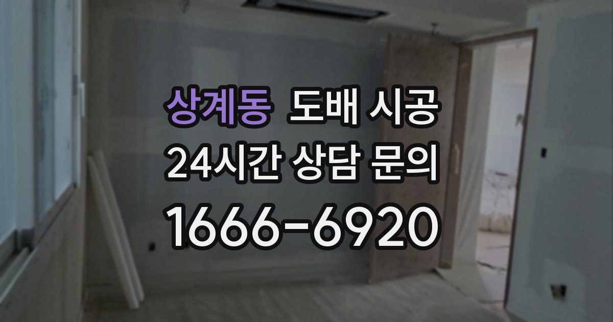 상계동 도배 시공